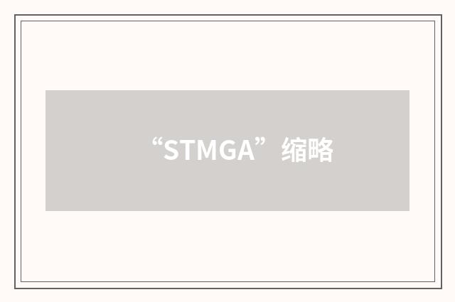 “STMGA”缩略
