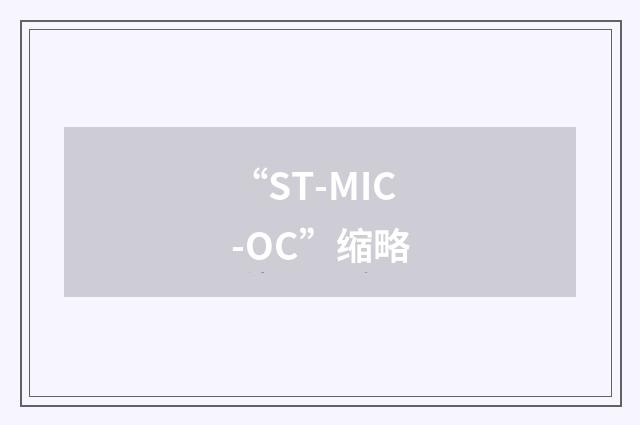 “ST-MIC-OC”缩略