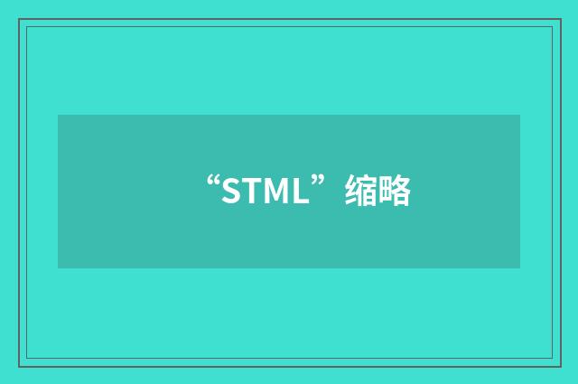 “STML”缩略