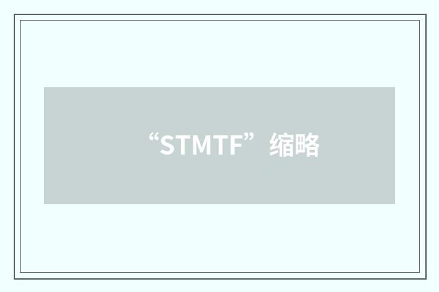“STMTF”缩略