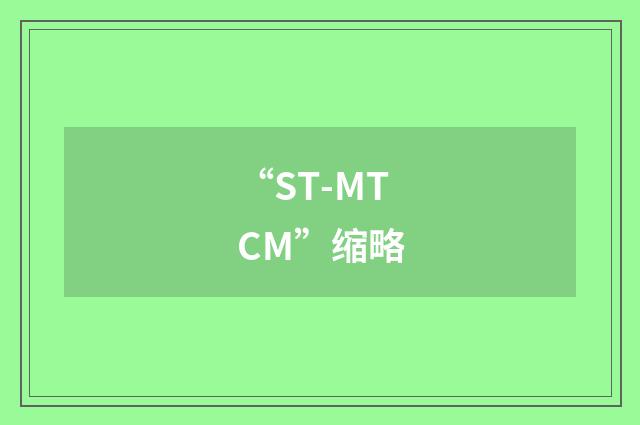 “ST-MTCM”缩略
