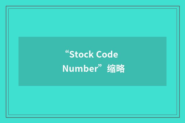 “Stock Code Number”缩略