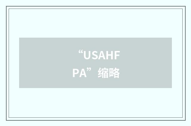 “USAHFPA”缩略