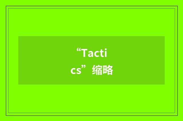 “Tactics”缩略