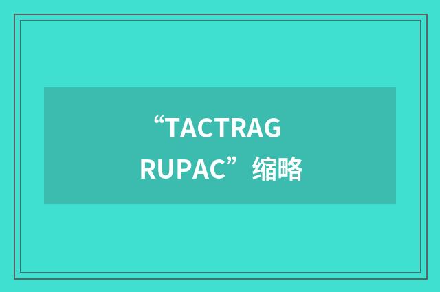 “TACTRAGRUPAC”缩略