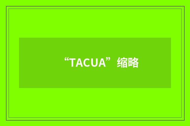 “TACUA”缩略