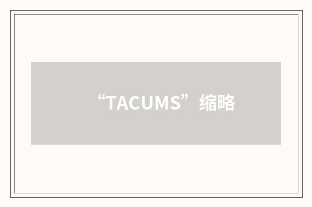 “TACUMS”缩略