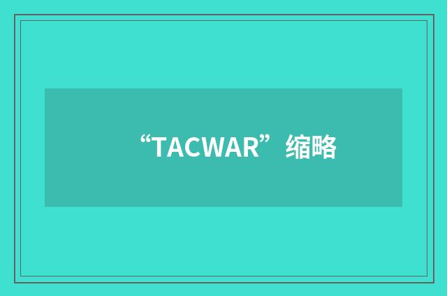“TACWAR”缩略