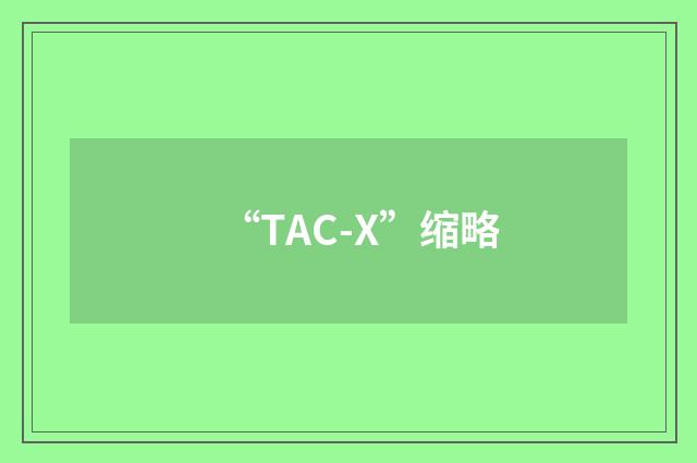 “TAC-X”缩略