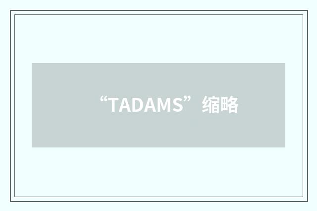 “TADAMS”缩略