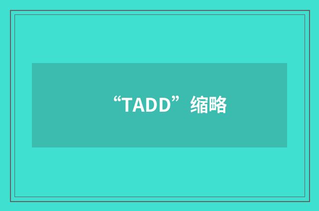 “TADD”缩略