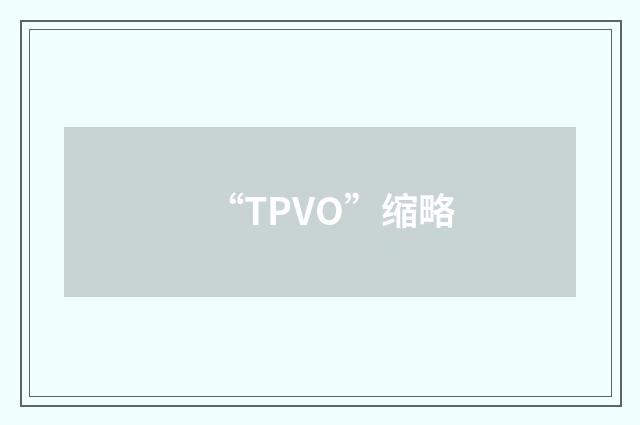 “TPVO”缩略