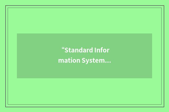“Standard Information System”缩略