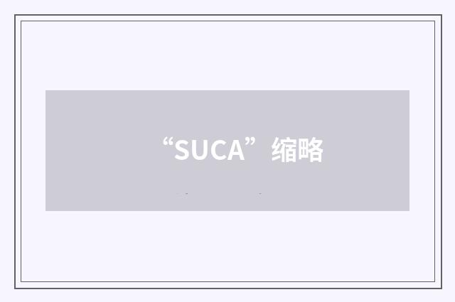 “SUCA”缩略
