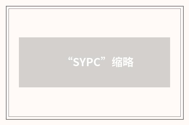 “SYPC”缩略