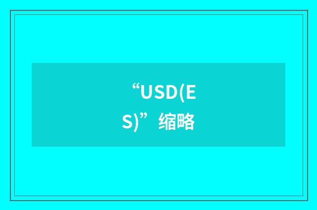 “USD(ES)”缩略
