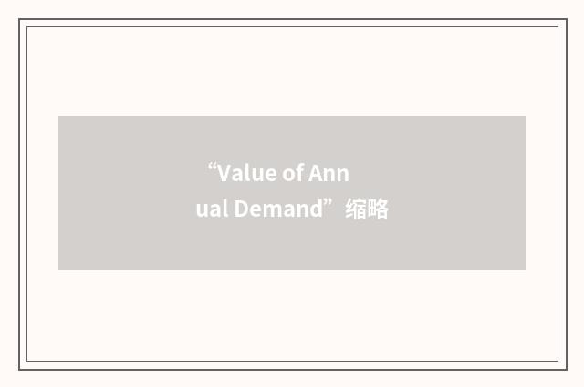 “Value of Annual Demand”缩略