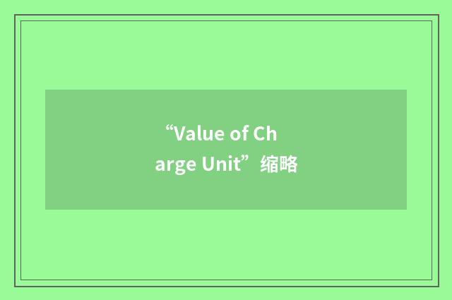 “Value of Charge Unit”缩略