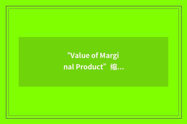 “Value of Marginal Product”缩略