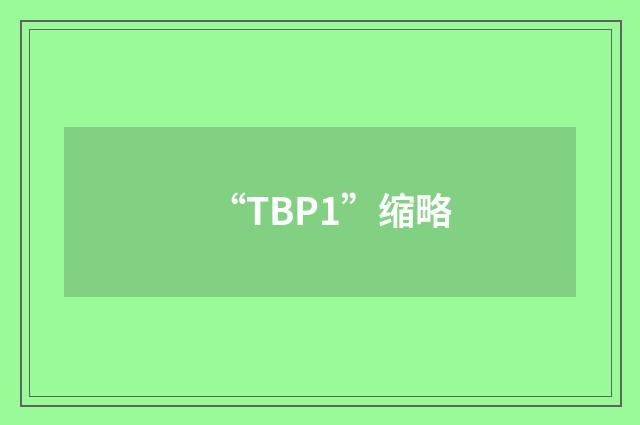 “TBP1”缩略