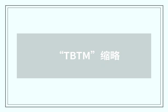 “TBTM”缩略