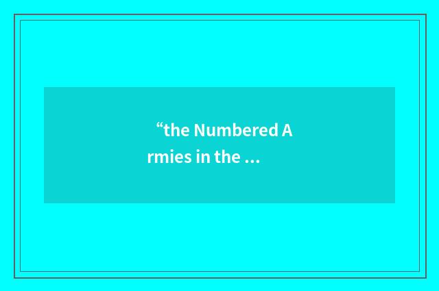 “the Numbered Armies in the Continental United States”缩略