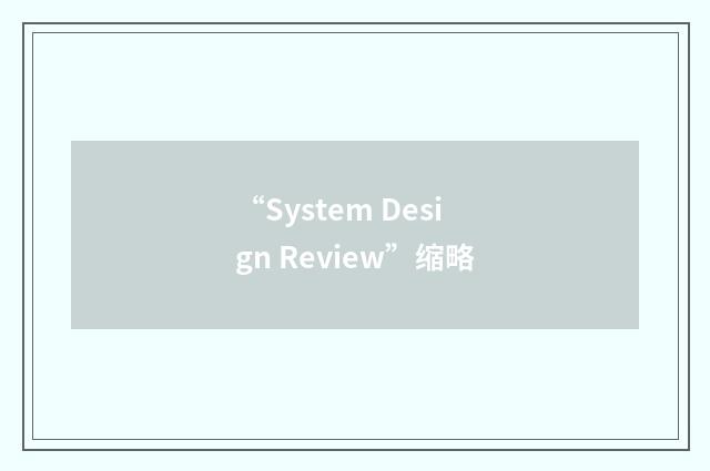 “System Design Review”缩略