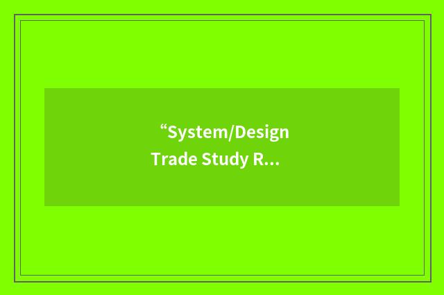 “System/Design Trade Study Report”缩略