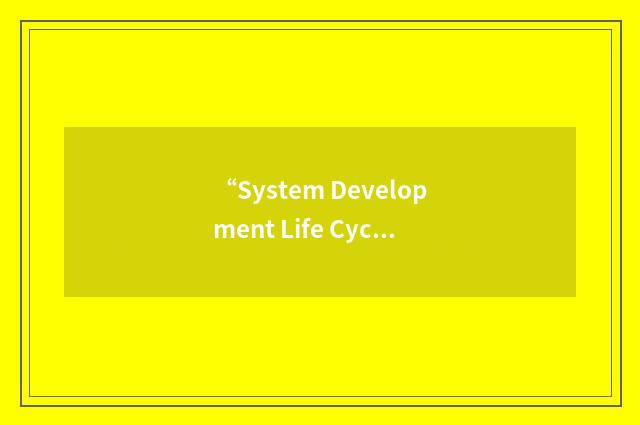 “System Development Life Cycle”缩略