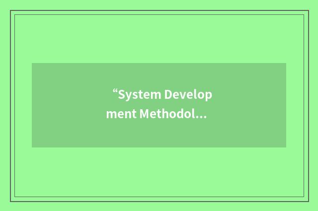 “System Development Methodology”缩略