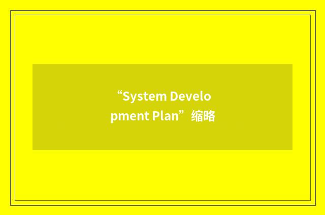 “System Development Plan”缩略