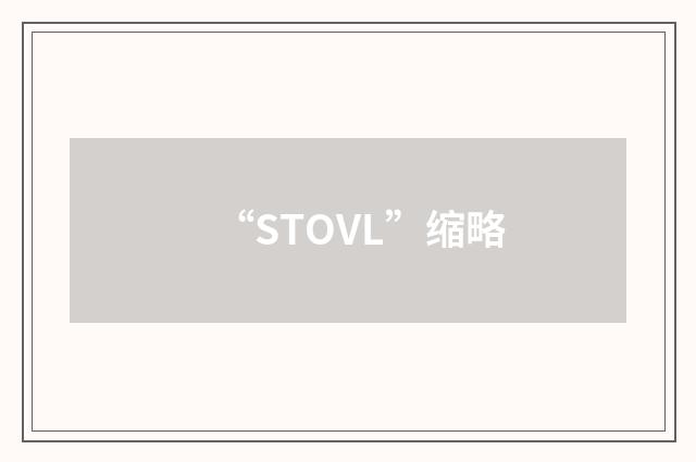 “STOVL”缩略