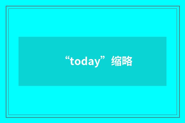 “today”缩略