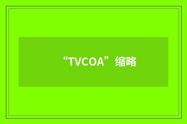 “TVCOA”缩略