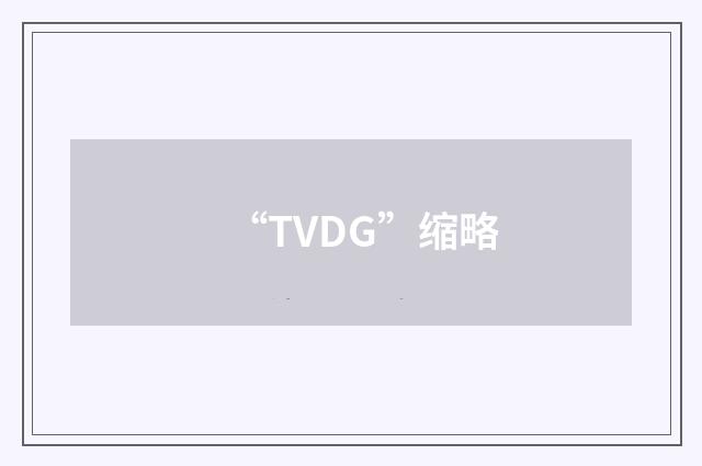 “TVDG”缩略