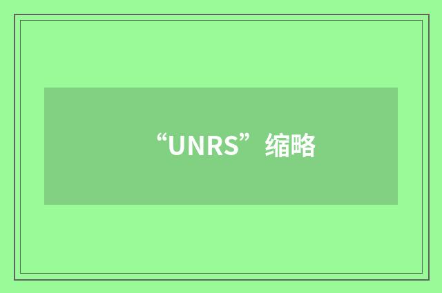 “UNRS”缩略