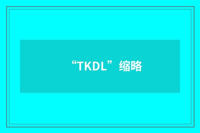 “TKDL”缩略