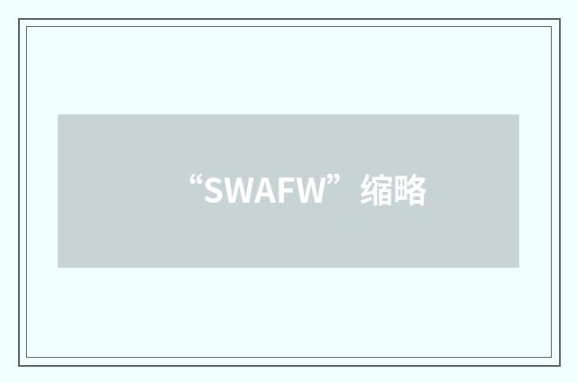 “SWAFW”缩略