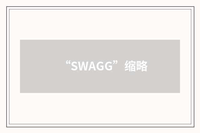 “SWAGG”缩略
