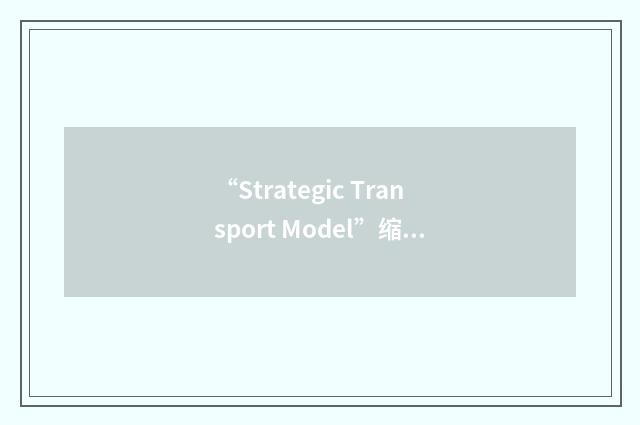 “Strategic Transport Model”缩略