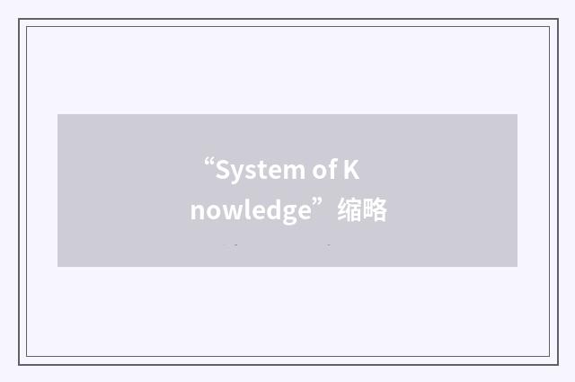 “System of Knowledge”缩略