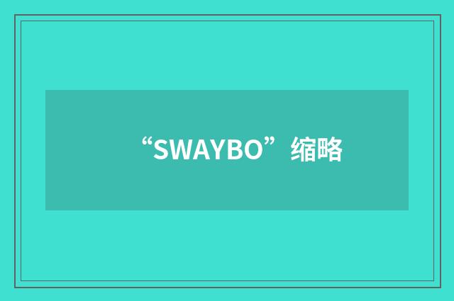 “SWAYBO”缩略