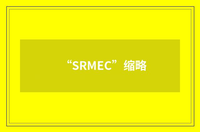 “SRMEC”缩略
