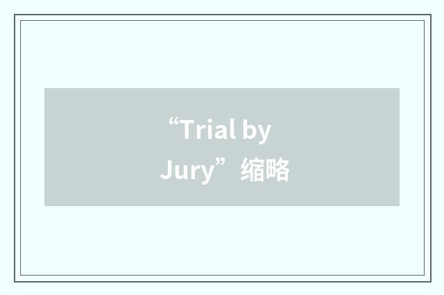 “Trial by Jury”缩略