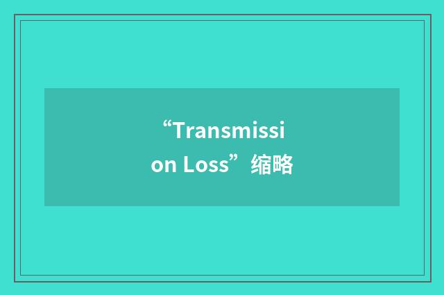“Transmission Loss”缩略