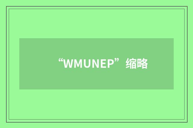 “WMUNEP”缩略