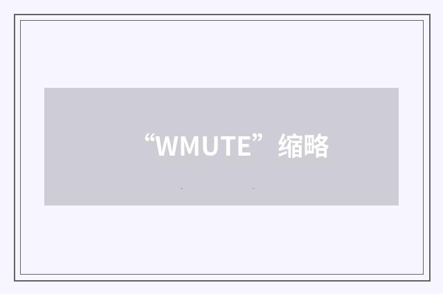 “WMUTE”缩略