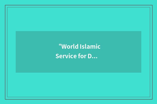 “World Islamic Service for Developing Outstanding Muslims”缩略