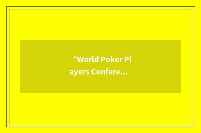 “World Poker Players Conference”缩略