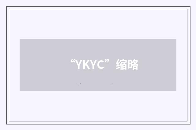 “YKYC”缩略